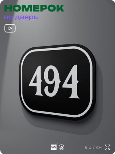 Номерок на дверь квартиры 494, для кабинета, офиса, шильдик 9 х 7 см, черный, Айдентика Технолоджи