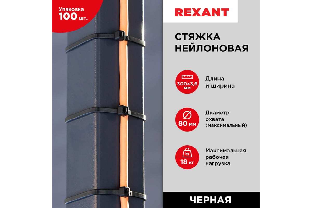 Нейлоновая кабельная стяжка REXANT 300x3,6мм, черная 100 шт/уп 07-0301