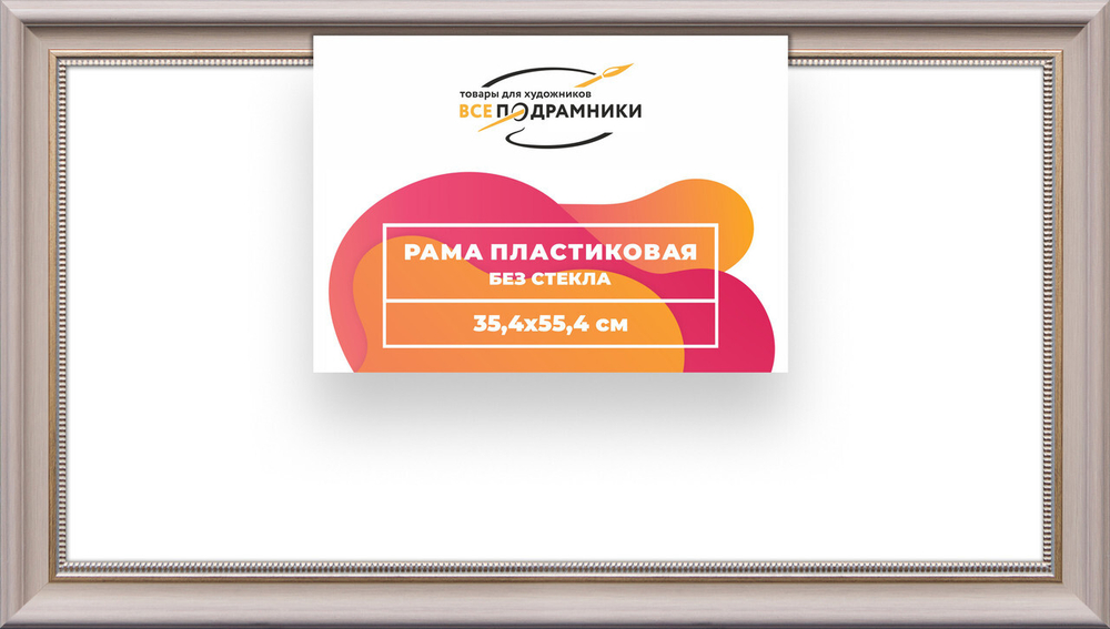 Рама багетная 35x55 для картин на холсте, пластиковая, без стекла и задника, ВсеПодрамники