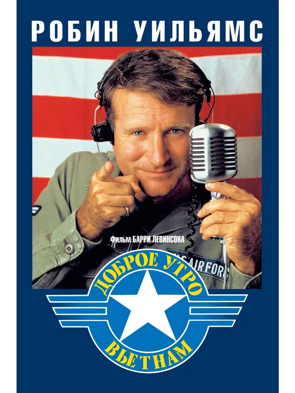 Доброе утро, Вьетнам (1987) (DVD-R)