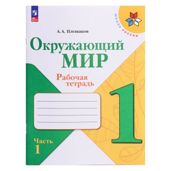 Окружающий мир. 1 класс. Рабочая тетрадь. В 2-х частях к нов ФПУ. Школа России. Плешаков А. А.