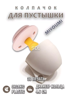 Колпачок для соски пустышки MIYOUMI