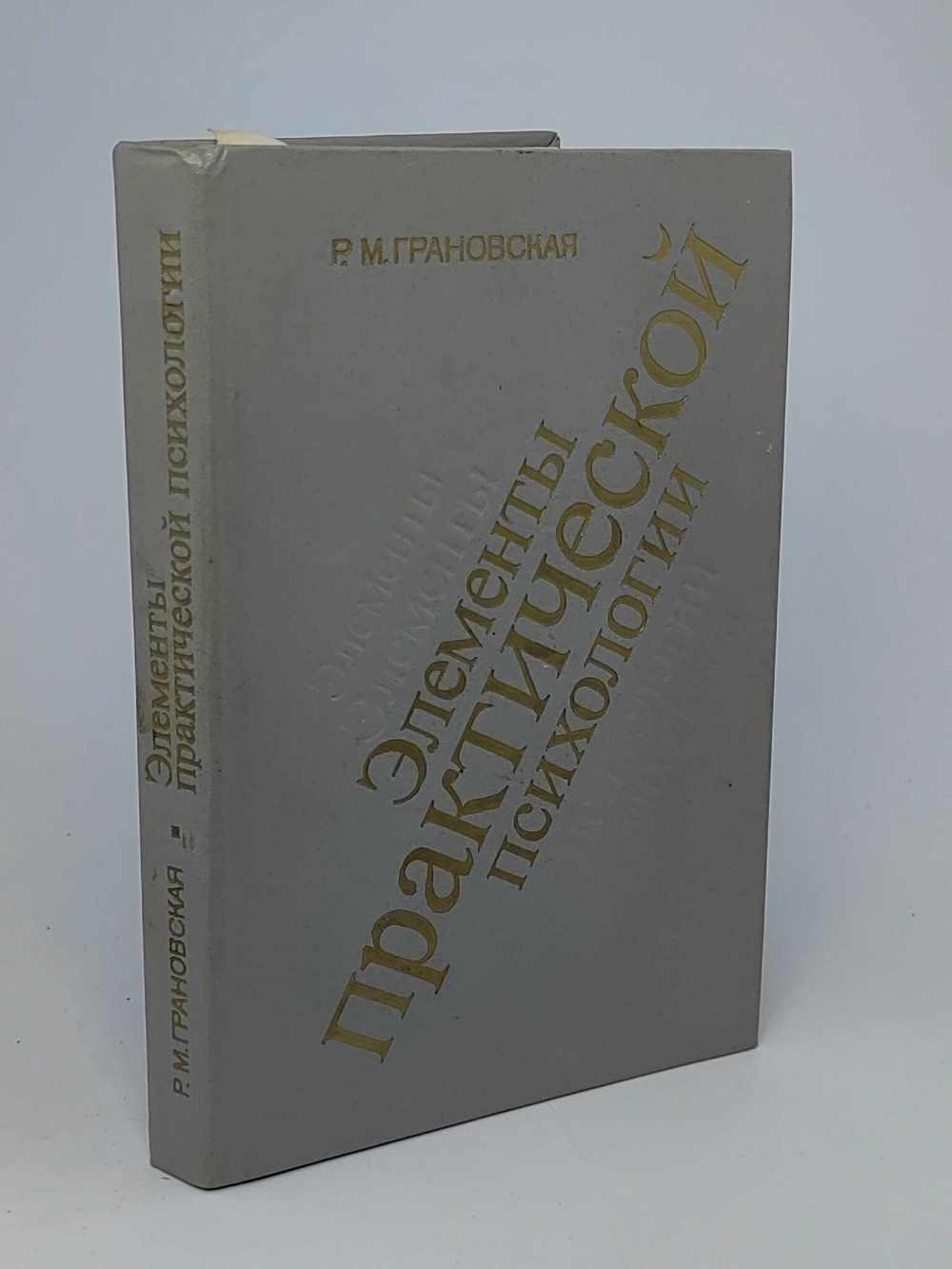 Элементы практической психологии . . Грановская Рада