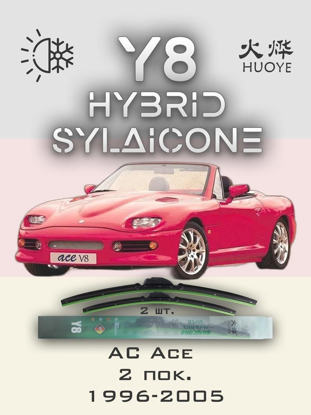 Щетки стеклоочистителя HUOYE Y8 500/500 мм на AC Ace | Hook/J-Hook
