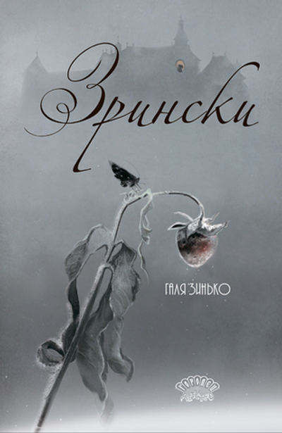 Зрински (электронная книга)