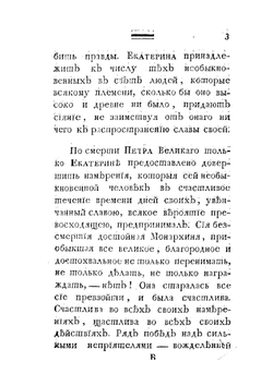 Жизнь Екатерины Великой, императрицы и самодержицы всероссийской | Г. Танненберг; И.Ф. Тимковский
