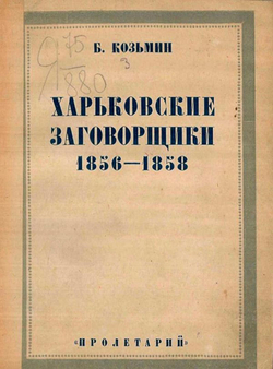 Харьковские заговорщики 1856 1858 годов | Б. Козьмин