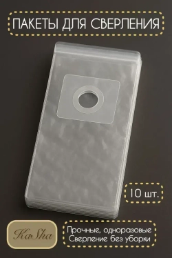 Пакеты для сверления