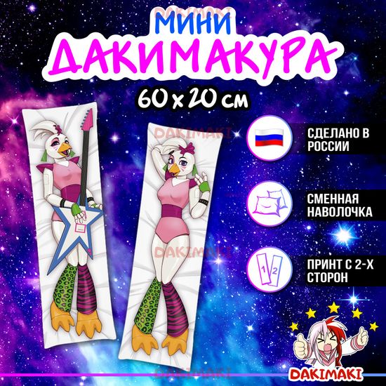 Мини дакимакура Глэмрок Чика ФНАФ арт. M0737, 60х20 см