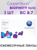 Ежемесячные контактные линзы Biofinity Toric (уп. 3 линзы)