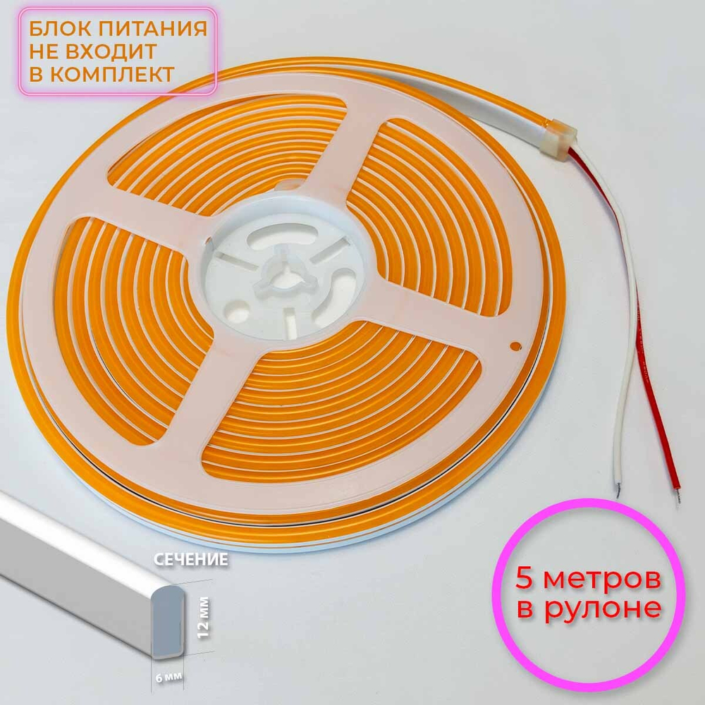Светодиодная лента гибкий неон LEDbeLED 12V 6х12mm 120led/m IP67, жёлто-оранжевый, 5 метров