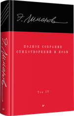 Полное собрание стихотворений и поэм. В 4 томах. Том 4
