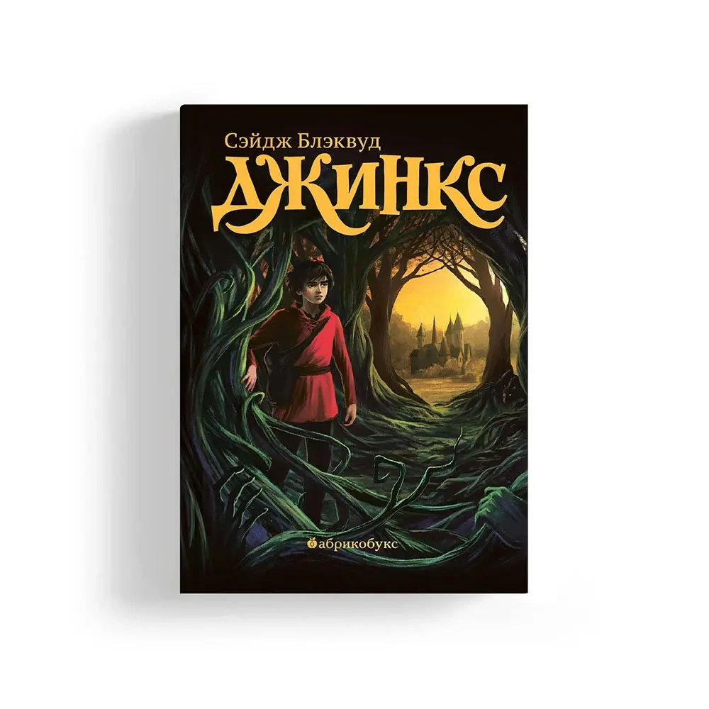 Джинкс. Книга первая