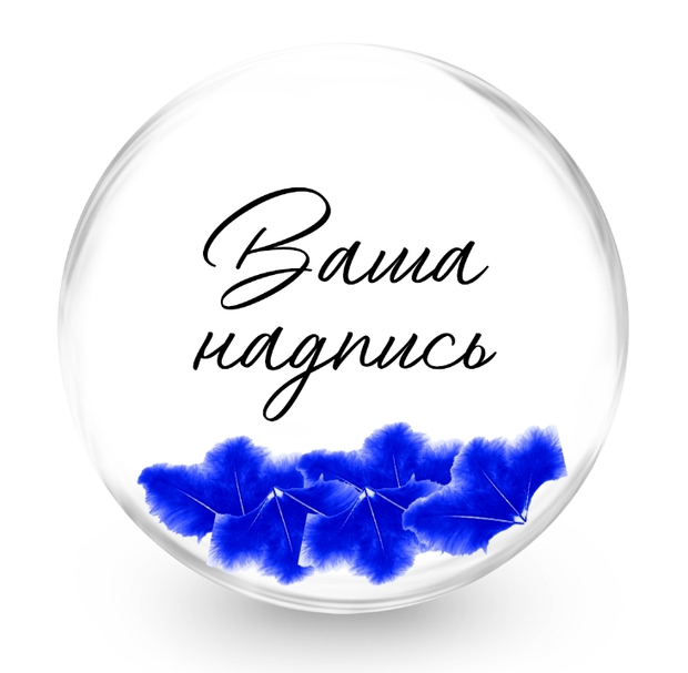 Баблс (50см) с синими перьями