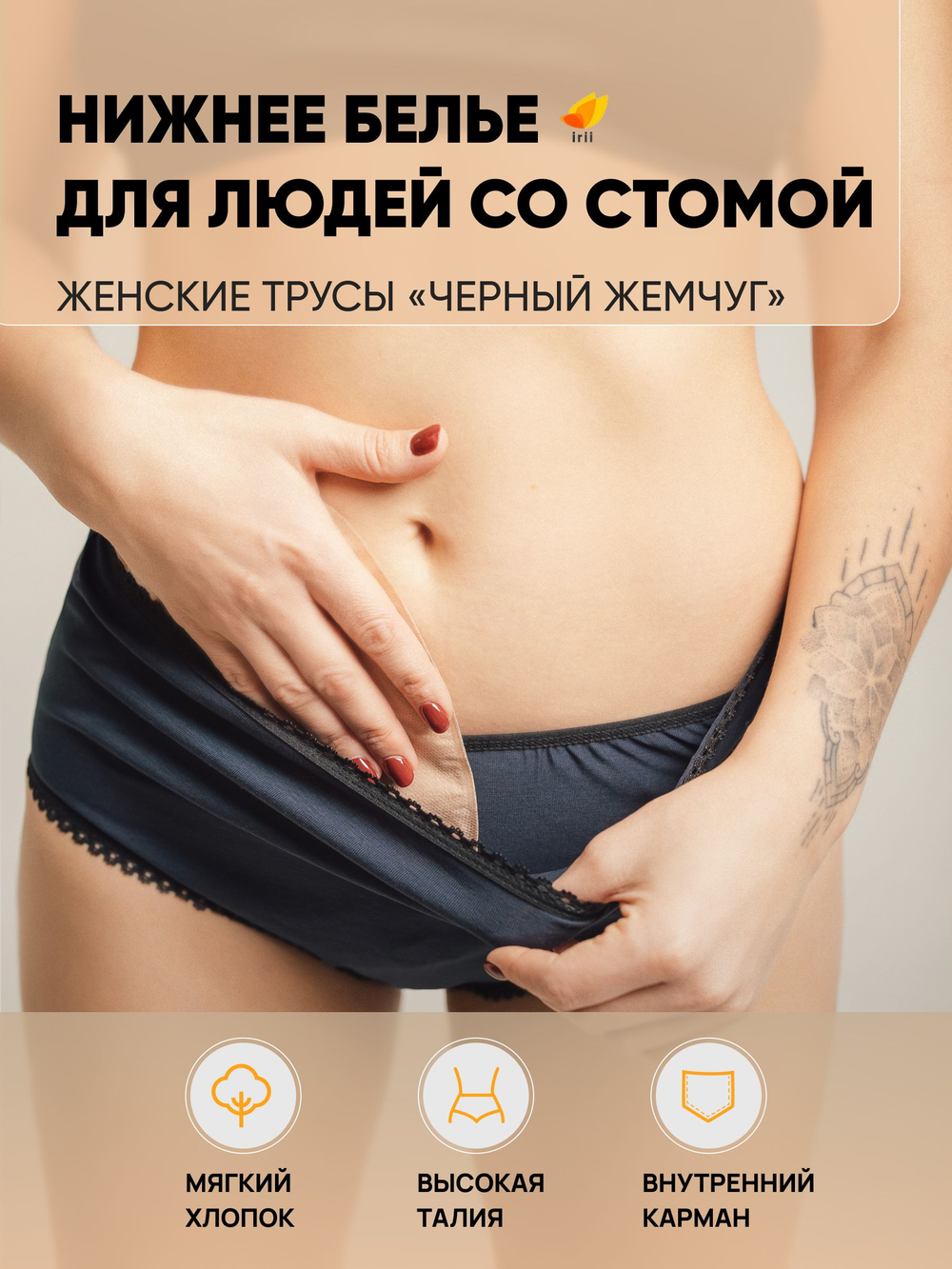 Irii Трусы женские для людей со стомой жемчуг, белые