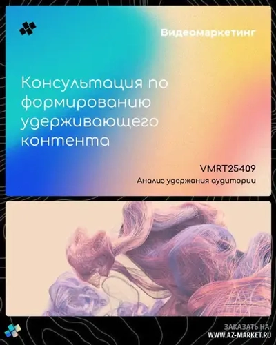 Консультация по формированию удерживающего контента