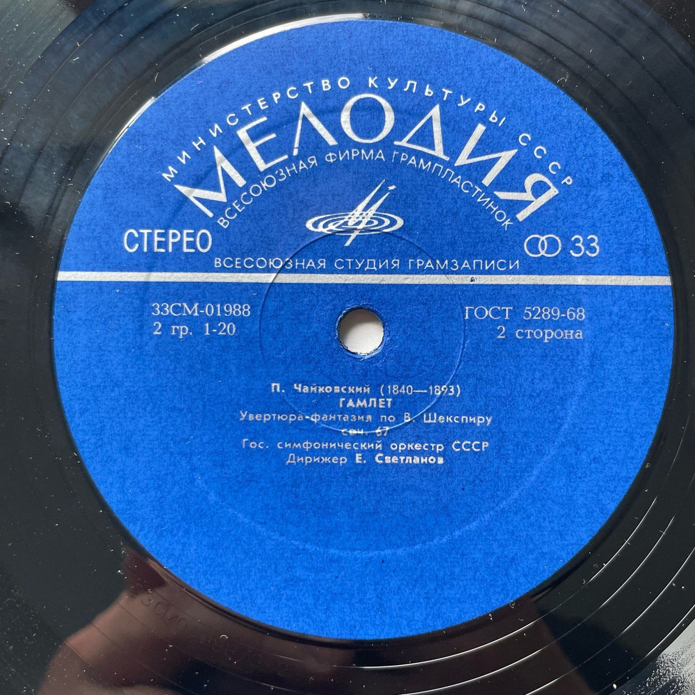 Винтажная виниловая пластинка LP П. И. Чайковский, Евгений Светланов Франческа Да Римини / Гамлет (СССР 1970)