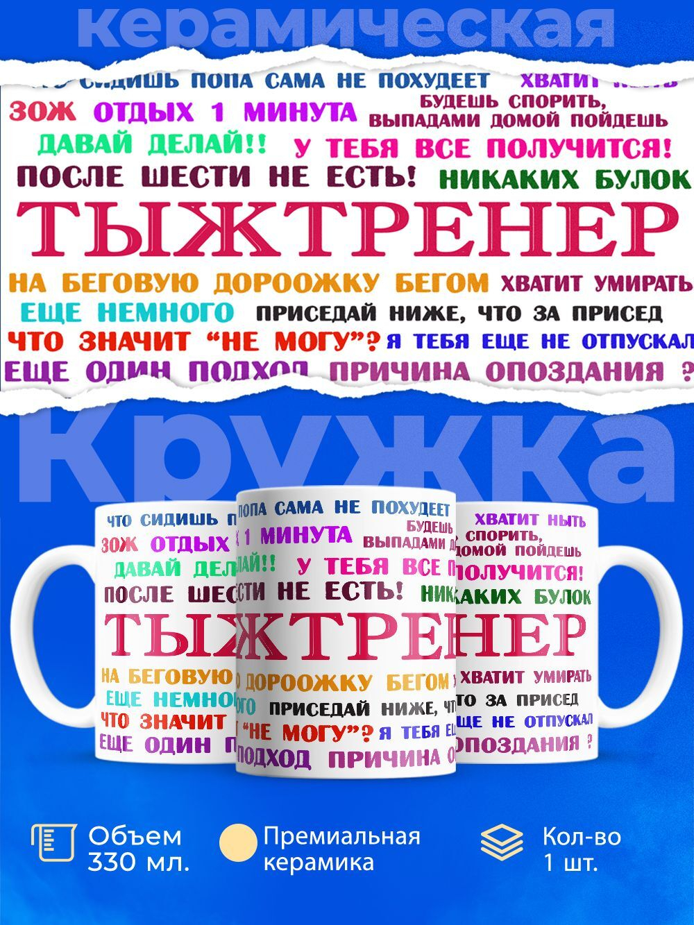 Кружка, ТМ Ларец, подарок тренеру, 330мл, 1шт