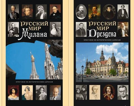 Серия "Русский мир..."