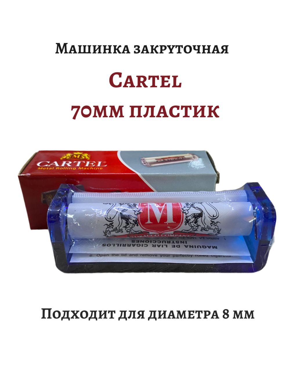 Машинка закруточная "Cartel" 70mm Пластик