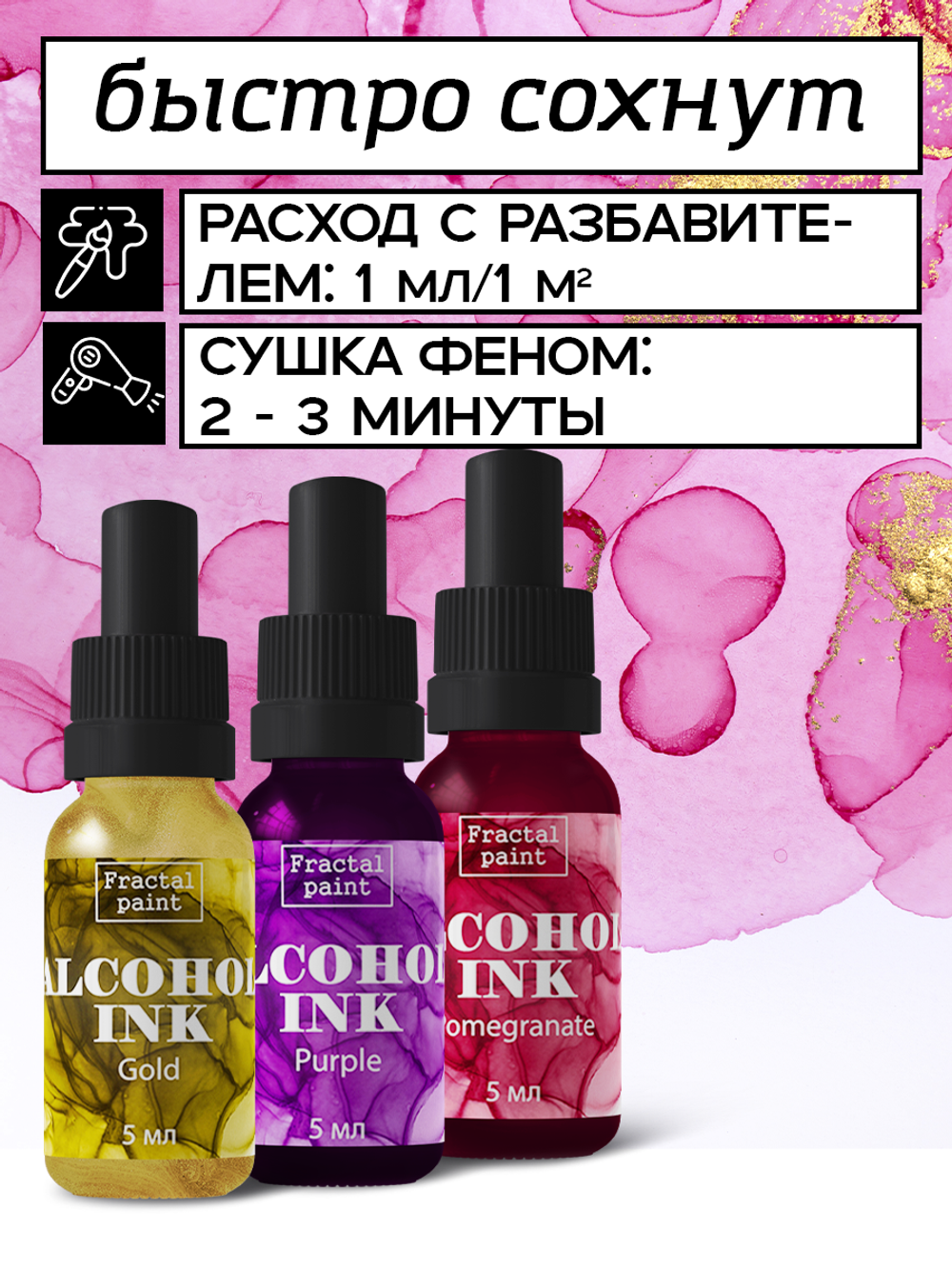 Набор спиртовых чернил 3 шт по 5 мл (золото, пурпурный, гранат)