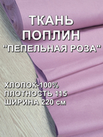 9м. Ткань для шитья поплин "Пепельная роза", шир. 220см, хлопок 100%, плотность 115 г/м, 1 сорт, ткань на отрез