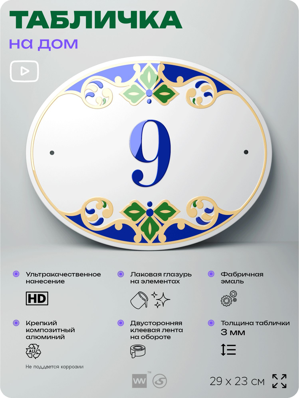 Адресная табличка с номером дома 9, на фасад и забор, на дверь, овальная в средиземноморском стиле, 29х23 см, Айдентика Технолоджи