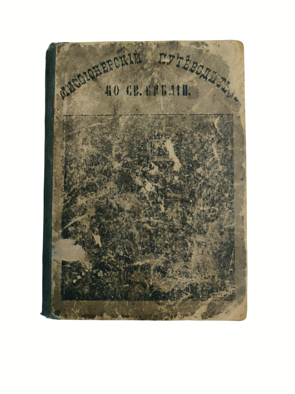 Книга "Миссионерский путеводитель по Библии" Смолин - 1905