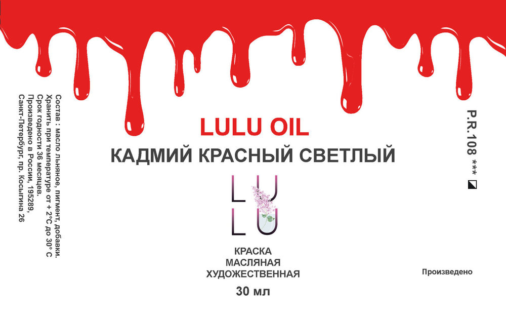 Кадмий красный светлый OIL