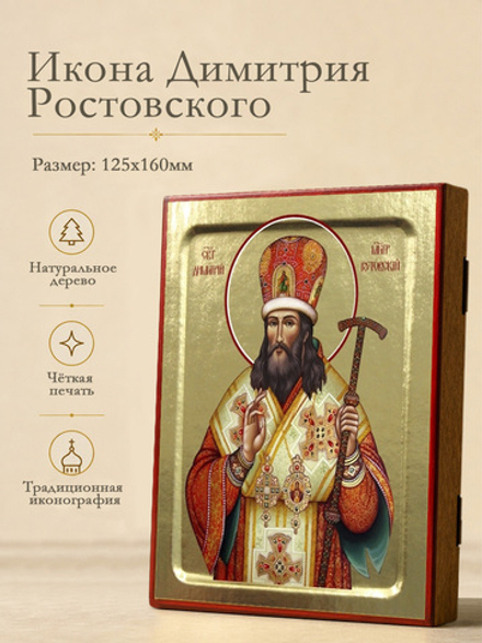 Икона Димитрия Ростовского, святителя на дереве: 125 х 160 (Синопсисъ)