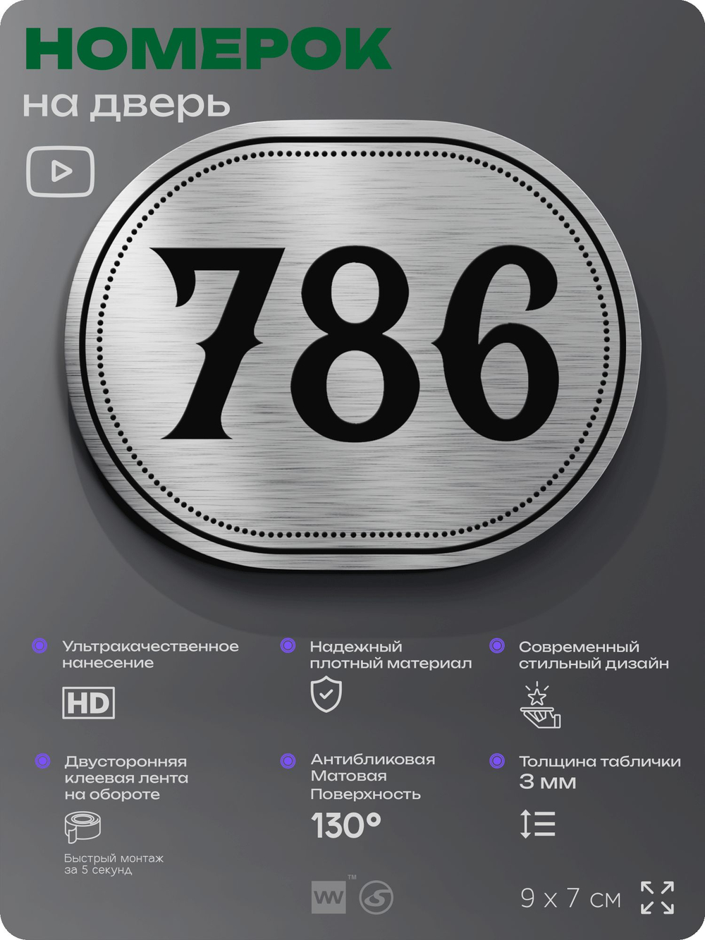 Номерок на дверь квартиры 786, для кабинета, офиса, шильдик 9 х 7 см, серебристый, Айдентика Технолоджи