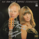 Наталья Варлей, Николай Шершень / На Высшей Точке Единения (LP)