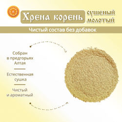 Хрен корень молотый порошок.