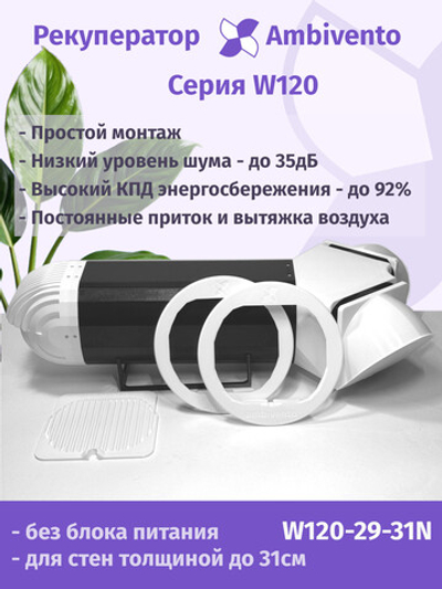 Рекуператор 90 м3/час для стен толщиной до 31см