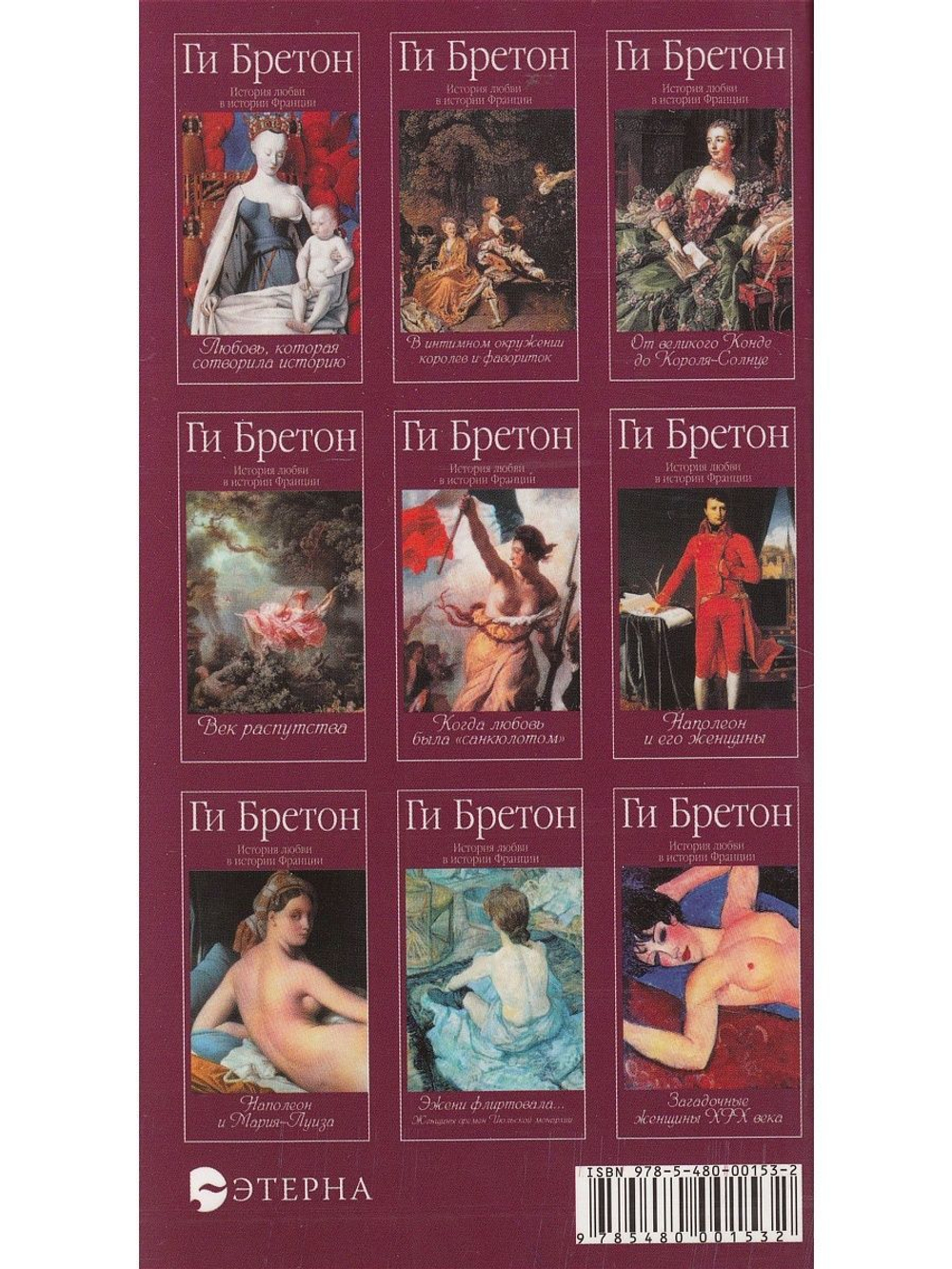 История любви в истории Франции. Книга 2. От Анны Боже до Марии Туше
