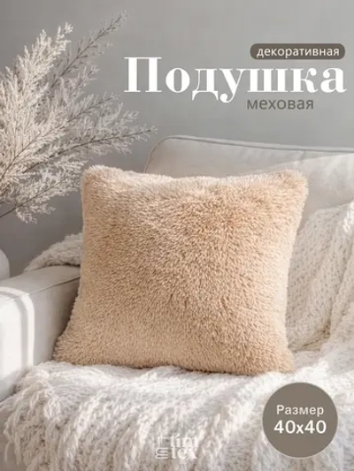 Подушка декоративная пушистая 40х40