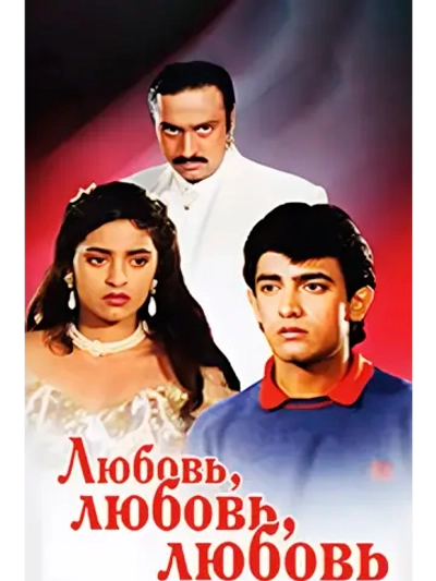 Любовь, любовь, любовь (1989) (DVD-R)