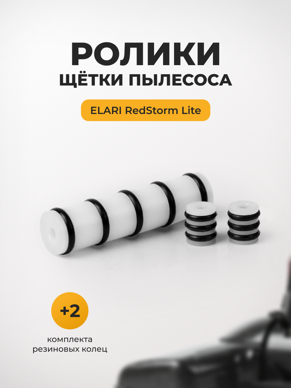 Ролики щётки пылесоса ELARI RedStorm Lite EVC-021