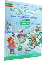 Занимательная экология. Дидактический материал к занятиям по экологии для детей старшего дошкольного возраста(с 5 до 6 лет) ФГОС.