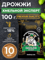 Дрожжи спиртовые Хмельной Эксперт Премиум 100 гр. для самогона - 10 шт