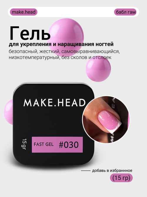 Fast Gel #030 (бабл гам) 15 гр