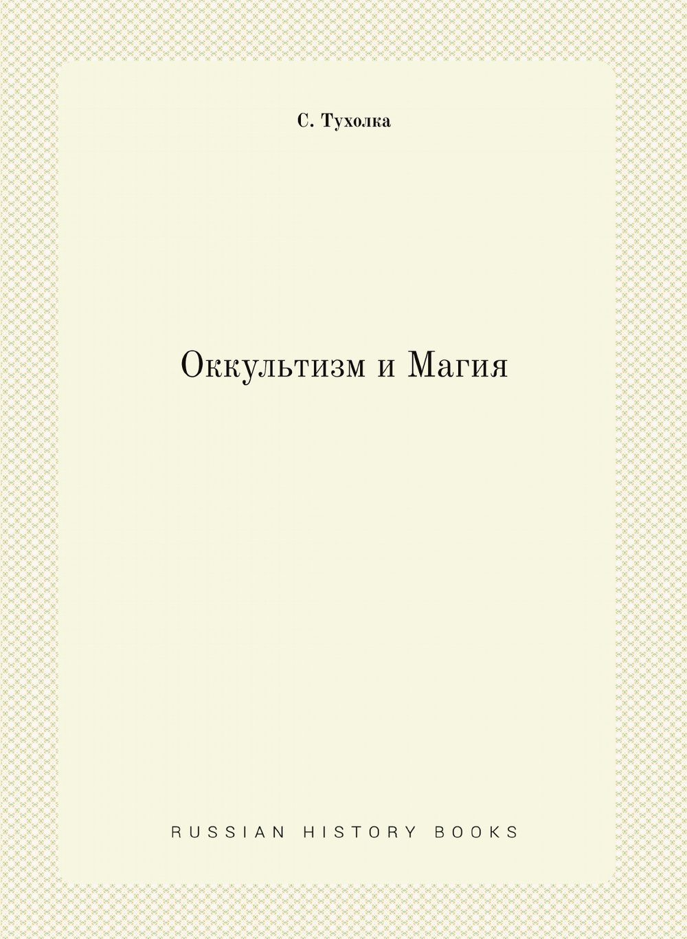 Оккультизм и Магия | С. Тухолка