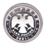 3 рубля 2001 г. 160 лет Сберегательному делу в России - Плотина. ПРУФ