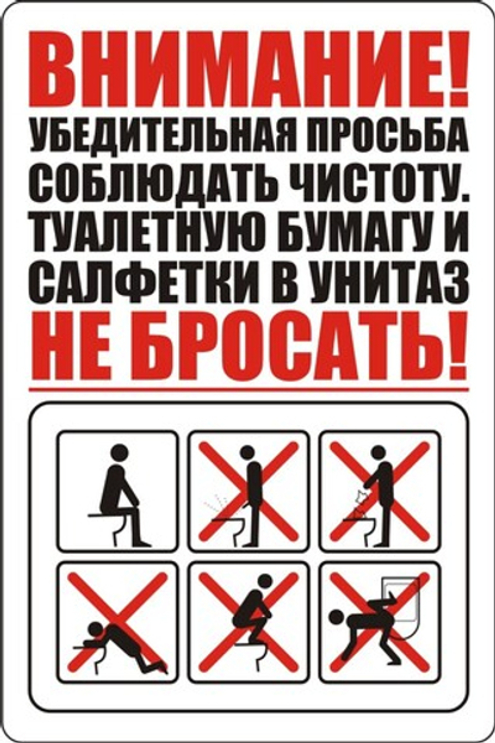 Наклейка "Правила пользования туалетом"