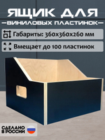 Ящик кейс органайзер для хранения до 100 виниловых пластинок (BLACKBOX) черный