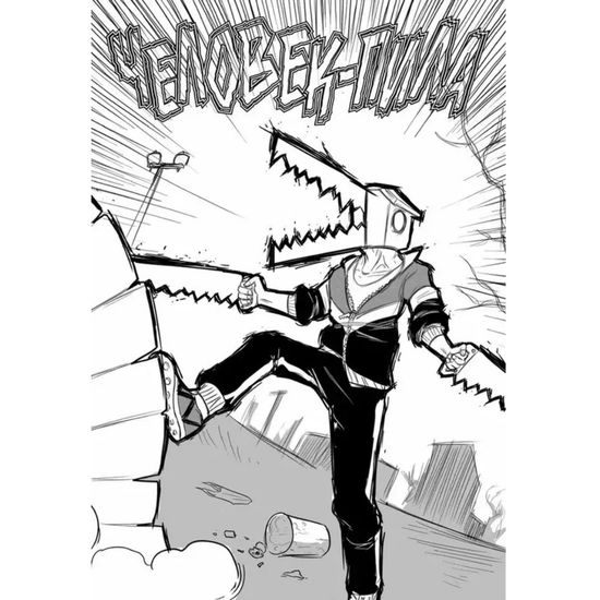 Манга Человек-Пила. Фантастическая обложка