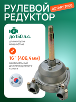 Рулевой редуктор Rotary 3000 с мон крышкой