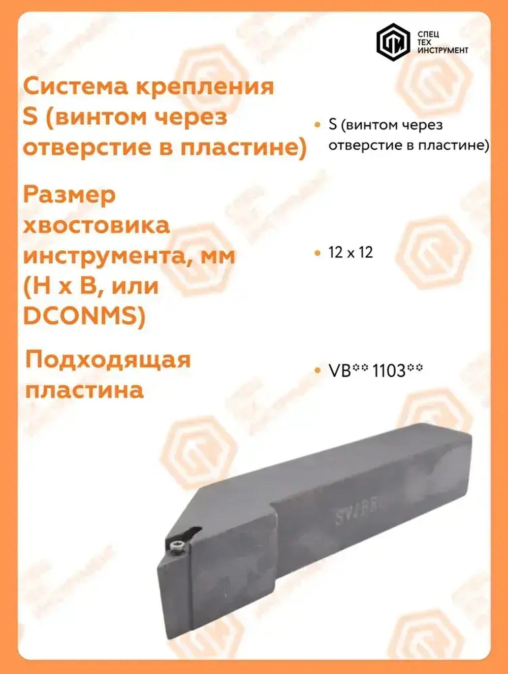 Державка правая SVJBR1212H11 СпецТехИнструмент