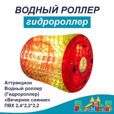 Аттракцион Водный роллер (Гидророллер) «Вечернее сияние» ПВХ 2,4*2,2*2,2 м