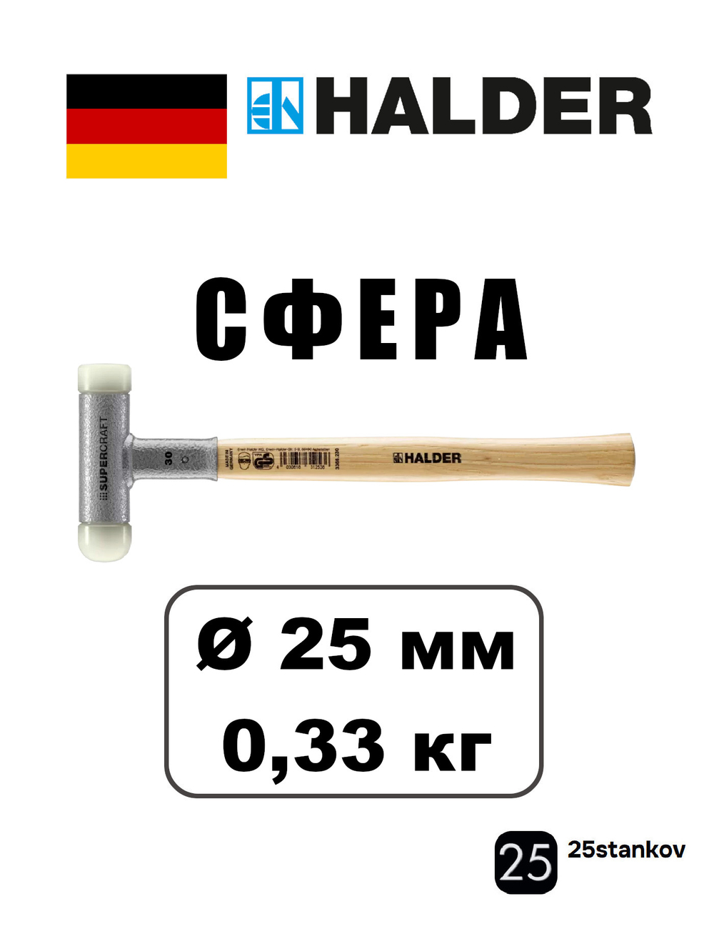 киянка HALDER Supercraft безынерционная 25 мм 3366.225 со сферическим бойком